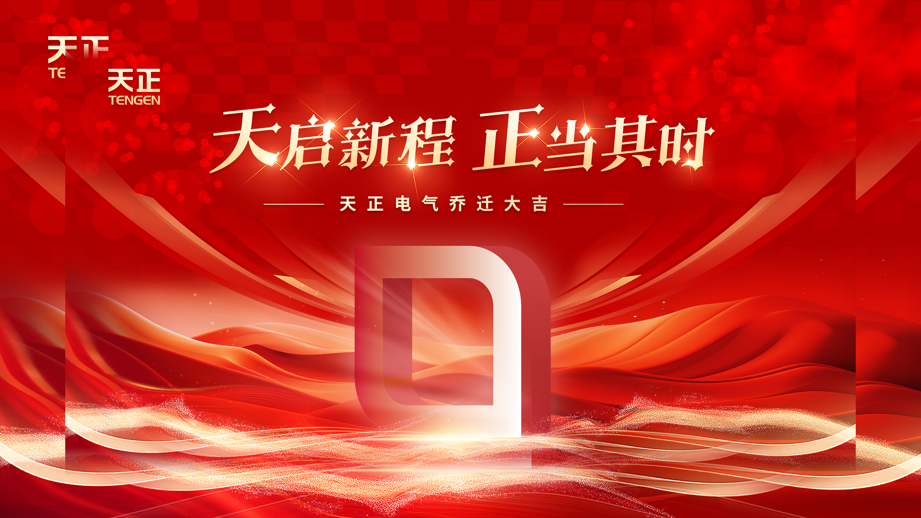 天启新程正当其时丨热烈祝贺AG尊时凯龙人生就博电气乔迁大吉！